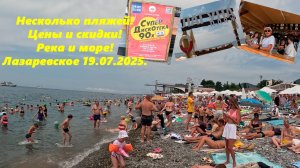 Несколько пляжей! Цены и скидки! Река и море! Лазаревское 19.07.2025.