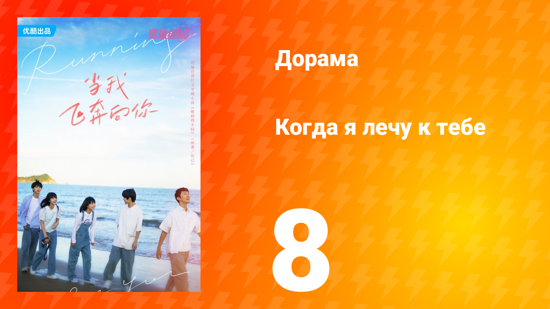 Когда я лечу к тебе 1 сезон 8 серия