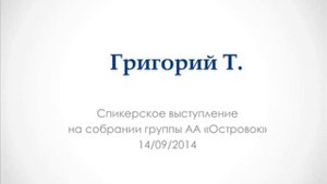Григорий Т. Спикерское выступление на собрании группы АА "Островок" 14.09.2014