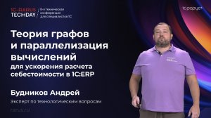 Теория графов и параллелизация вычислений для ускорения расчёта себестоимости в 1С:ERP #RTD2025