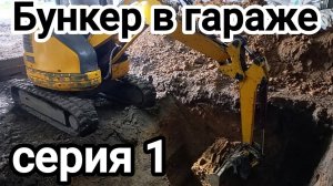 Подвал-БУНКЕР серия №1-котлован #ИДУкМЕЧТЕ