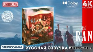 Распаковка коллекционного издания фильма Акиры Куросавы «Ран» в формате 4K UltraHD Blu-Ray