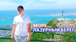 DIMA MEDVEDEV - МОРЕ... ЛАЗУРНЫЙ БЕРЕГ | Лирик-видео