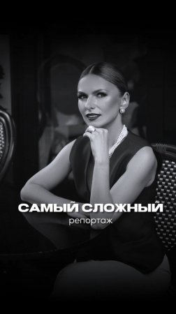 Самый сложный репортаж про Родину!
