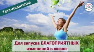 Для благоприятных изменений в жизни (тета-медитация, Ева Ефремова)
