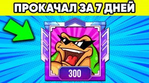 Как получить последний уровень за 7 дней в standoff 2