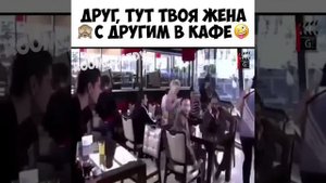 Тут твоя жена в кафе с другим мужиком