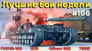 Tanks BLITZ (WOT Blitz) Лучшие бои недели #106