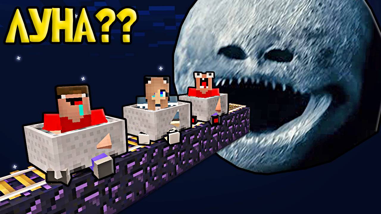2 НУБА И ДЕВУШКА ПРО ПОПАЛИ ВНУТРЬ ЛУНЫ КОТОРАЯ ПРОСНУЛАСЬ В МАЙНКРАФТ смотреть онлайн