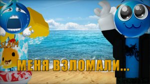 МЕНЯ ВЗЛОМАЛИ...