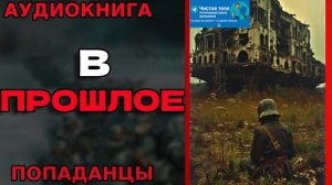 В ПРОШЛОЕ Аудиокнига #аудиокнига #аудиокниги #попаданец #попаданцы