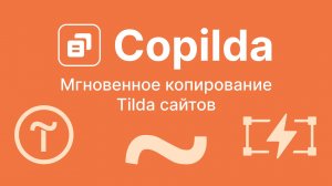 Как Скопировать любой Zeroблок с чужого сайта на ТИЛЬДЕ?Инструкция по копированию зероблоков Copilda