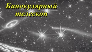 Большой бинокулярный телескоп