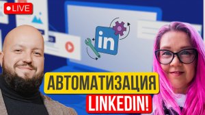Как найти работу в 3 раза быстрее? Автоматизация LinkedIn для соискателей в США и мире. Иван Доронин