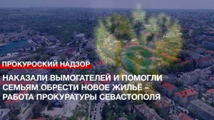 Наказали вымогателей и помогли семьям обрести новое жильё – работа прокуратуры Севастополя