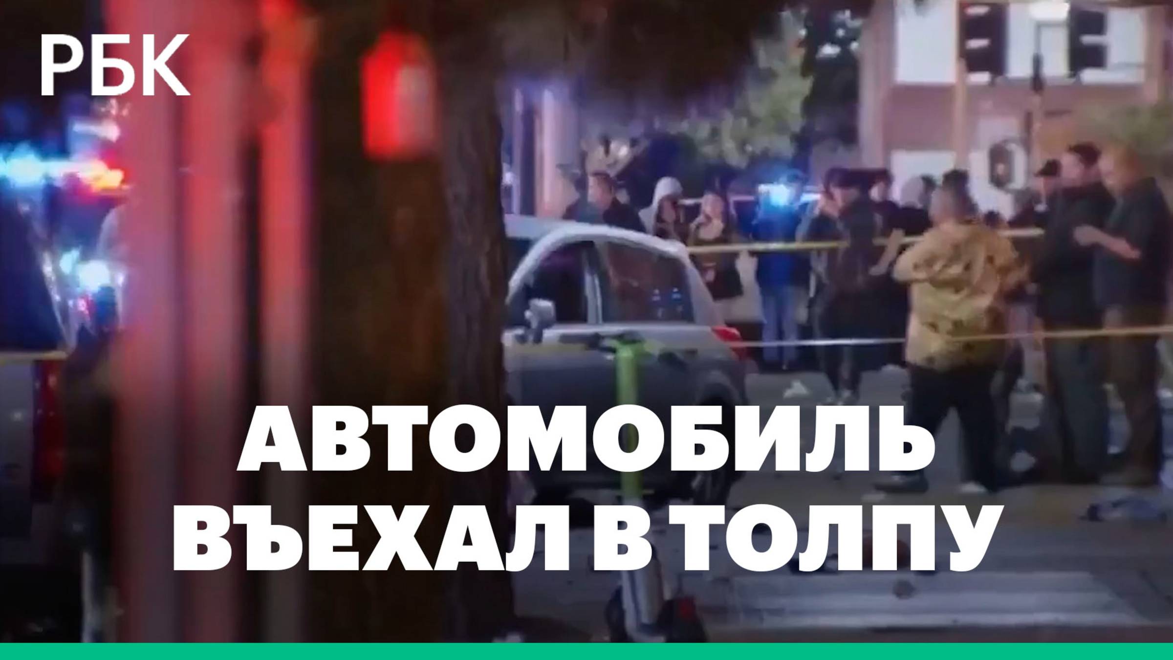 В Лос-Анджелесе 20 человек пострадали из-за наезда машины на толпу