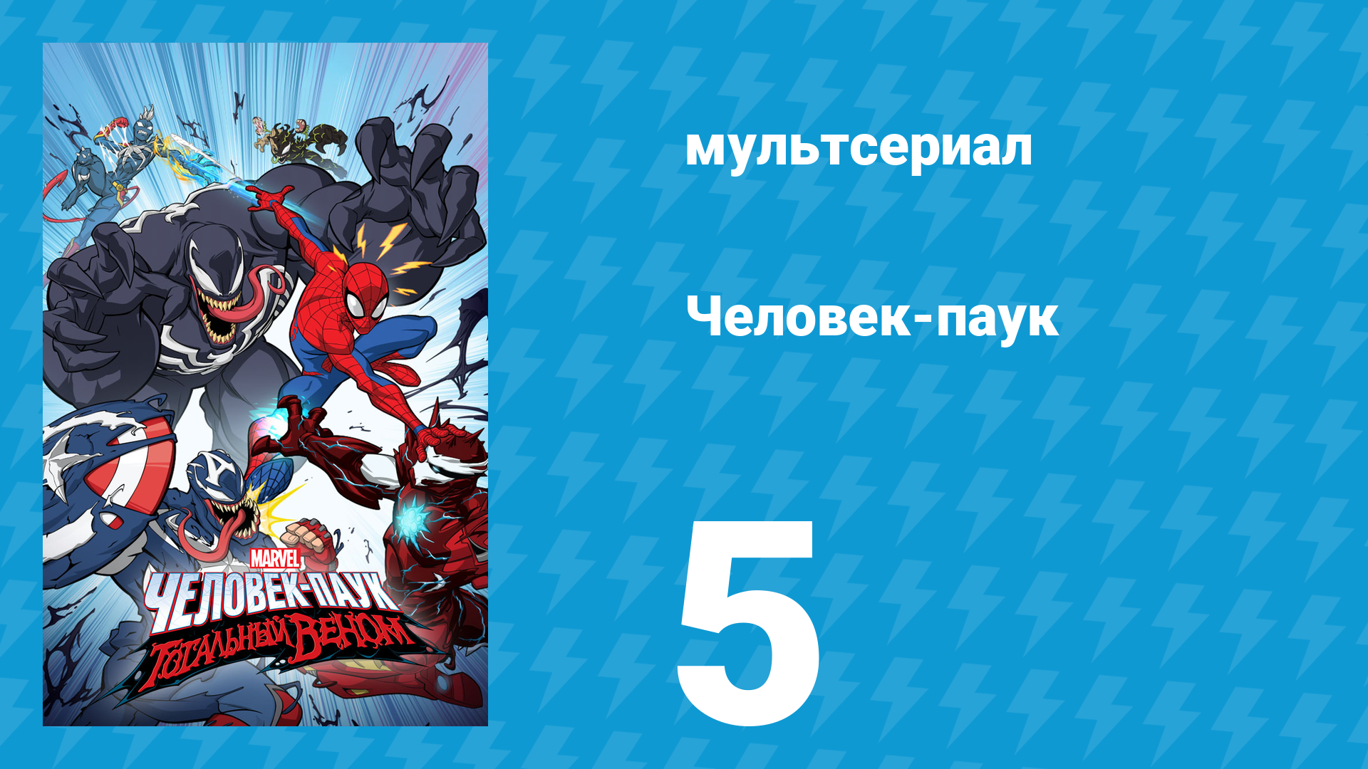 Человек-паук 1 сезон 5 серия «День паучьей жизни» (мультсериал, 2017)