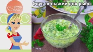 🥣 Соус польский для рыбы — нежный и ароматный!