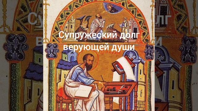 Супружеский долг верующей души смотреть онлайн