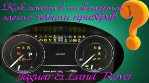 Как войти в инженерное меню панели приборов ❓
