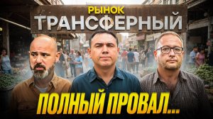 Спартак провалил трансферы. Что будет дальше