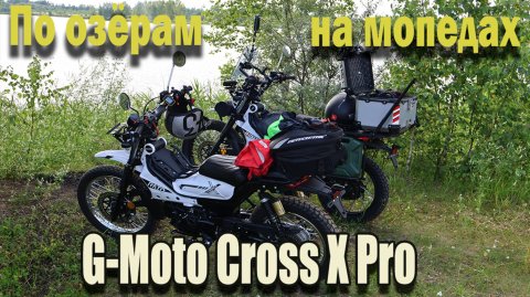 🔴По озерам на мопедах G-Moto Cross X🛵
