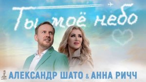 Александр ШАТО и Анна РИЧЧ - ТЫ МОЕ НЕБО (Single 2025)