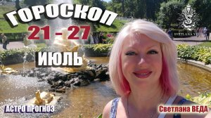 ГОРОСКОП 21 - 27 июля 2025 #онлайн #таро #гороскоп Светлана ВЕДА