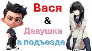 Общение с "Девушкой в подъезде"