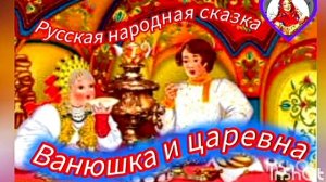 ВАНЮШКА И ЦАРЕВНА👍 😘🌹💫