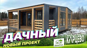 Модульный Дом проект "Дачный"