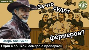 За что судят фермеров? Сельский час #268 (Игорь Абакумов)