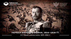 Первая мировая война. 1914—1918 гг
