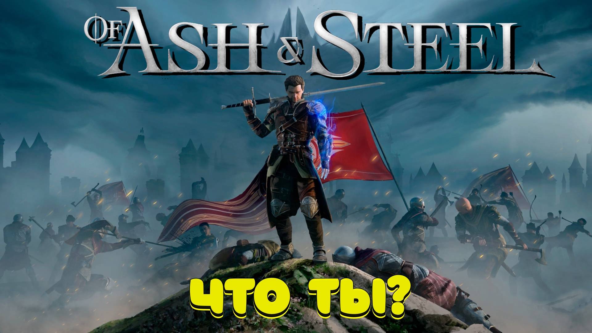 Of Ash and Steel - что за зверь такой? смотреть онлайн