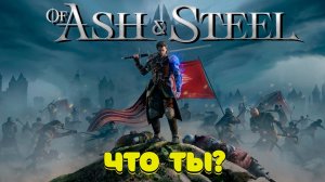 Of Ash and Steel - что за зверь такой?