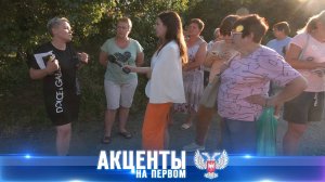 ⚡️«Акценты на Первом»! ⚡️
