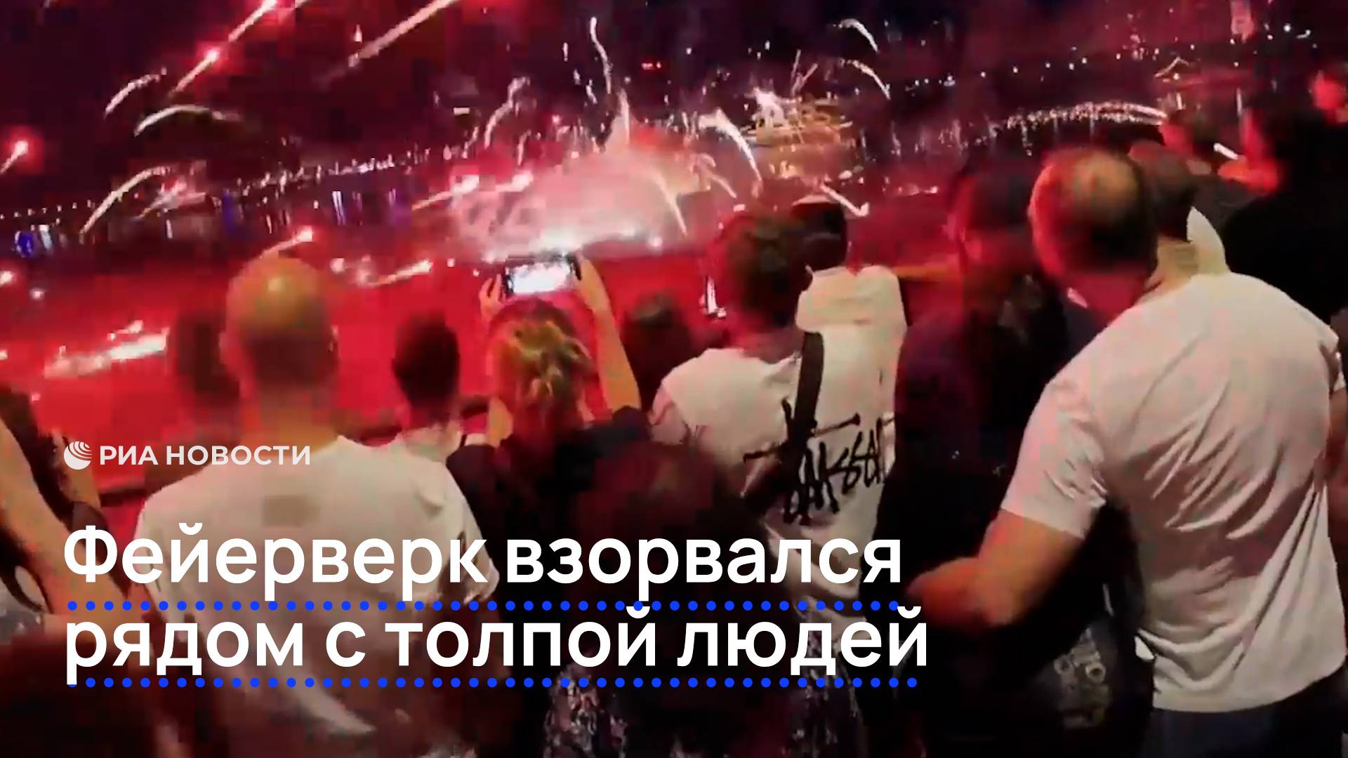 Фейерверк взорвался рядом с толпой людей
