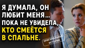 Я думала, он любит меня… Пока не увидела, кто смеётся в спальне. | Аудиорассказы слушать онлайн