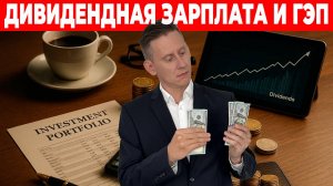 Об этом знают не все! Дивидендная зарплата, дивидендный гэп и дивидендные акции