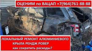 ЛОКАЛЬНЫЙ РЕМОНТ АЛЮМИНИЕВОГО КРЫЛА РЕНДЖ РОВЕР
