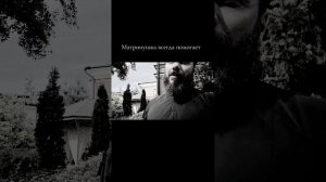 Помощь Матронушки