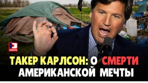 Такер Карлсон о СМЕРТИ Американской мечты! Элиты ХОТЯТ, чтобы мы были бедными | Джимми Дор  ДП News