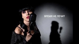 ВЕРАНИКА (аудио) 
"ВРЕМЯ НЕ ЛЕЧИТ"