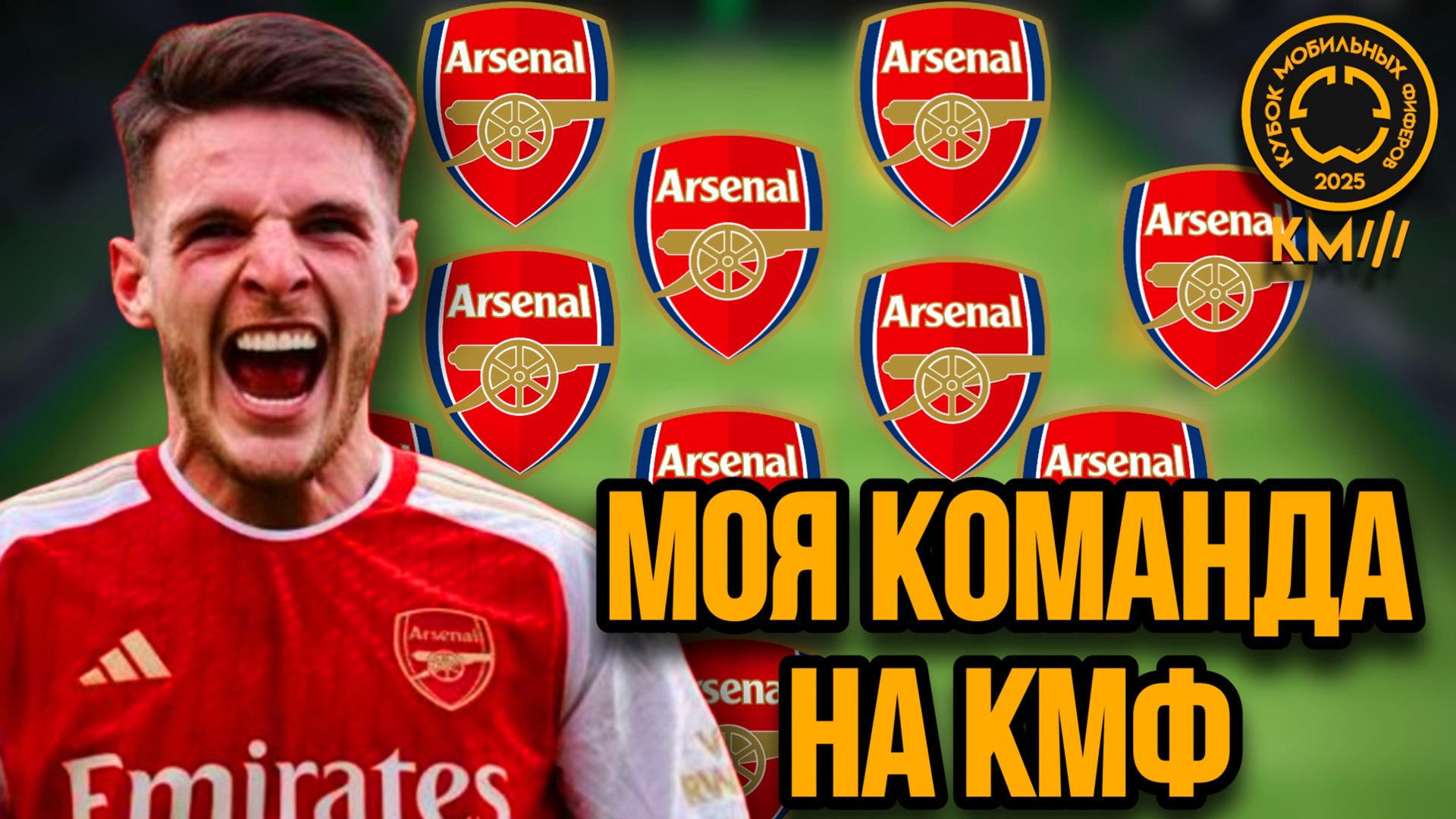 КУБОК МОБИЛЬНЫХ ФИФЕРОВ / О КМФ , КАКАЯ ТАКТИКА , МОЙ СОСТАВ , МОЯ ГРУППА смотреть онлайн