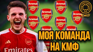 КУБОК МОБИЛЬНЫХ ФИФЕРОВ / О КМФ , КАКАЯ ТАКТИКА , МОЙ СОСТАВ , МОЯ ГРУППА