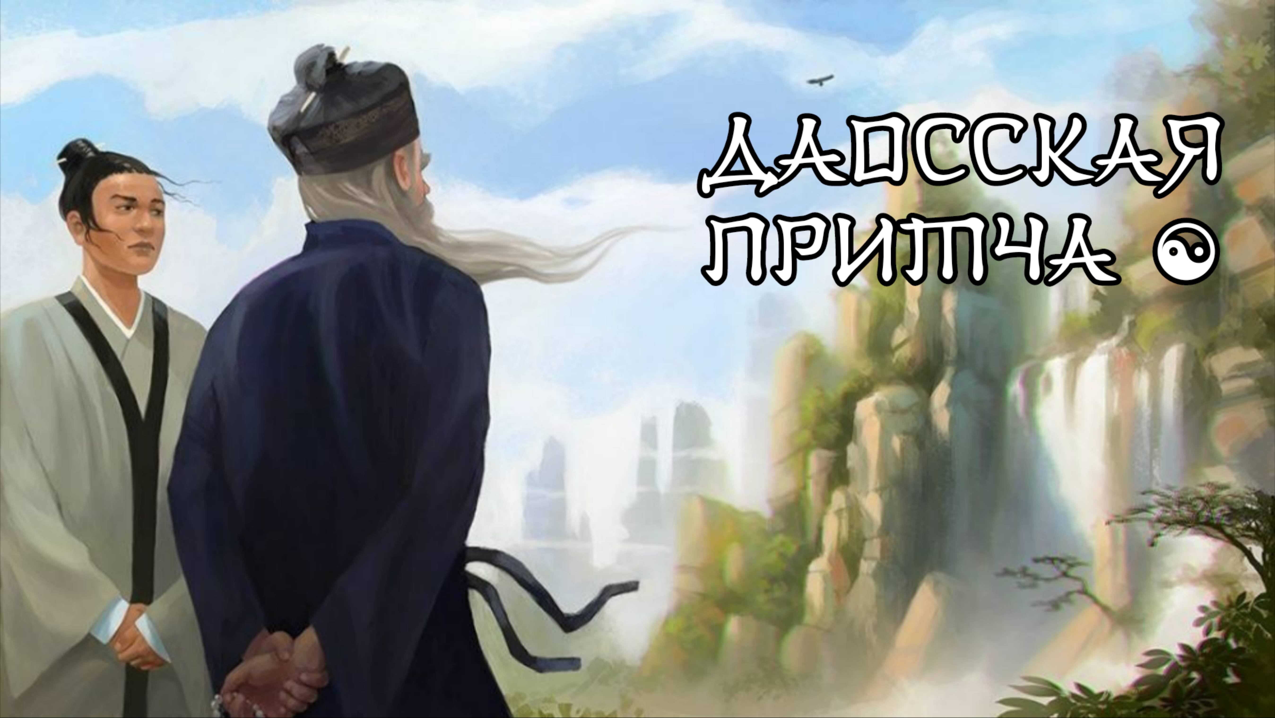 Даосская притча ☯ смотреть онлайн