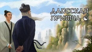 Даосская притча ☯