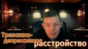 Тревожно депрессивное расстройство Всё намного сложнее #тревога #психика #психология #депрессии