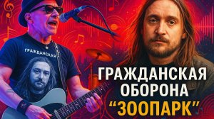 Гражданская оборона "Зоопарк"