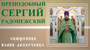 св. Сергий Радонежский. ПРЕПОДОБНЫЙ. ИГУМЕН и ПЕЧАЛЬНИК Руси. ЧУДОТВОРЕЦ, основатель СТАРЧЕСТВА.